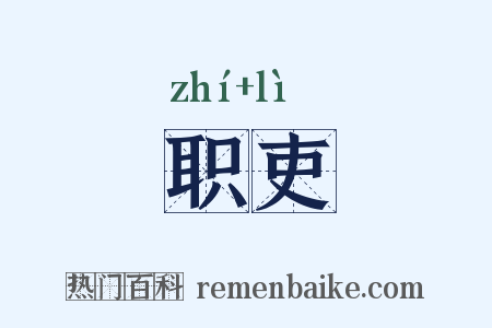 职吏是什么意思的图片